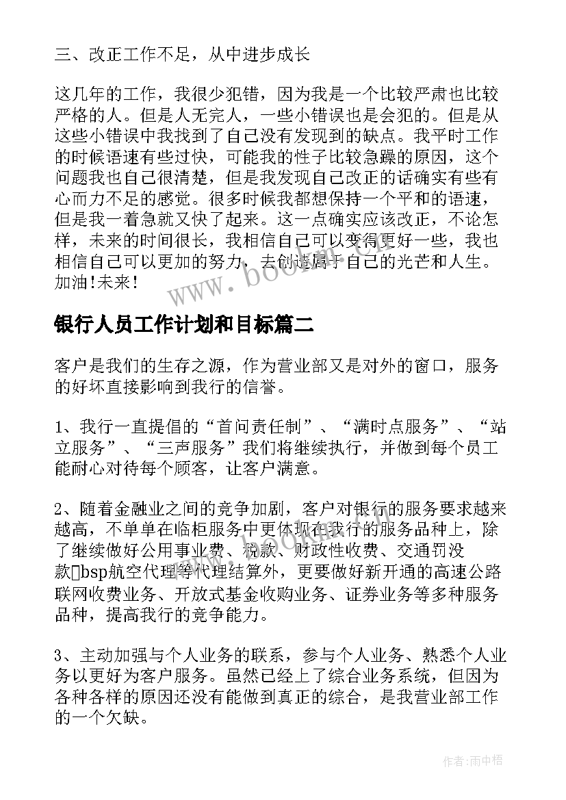 最新银行人员工作计划和目标(汇总7篇)