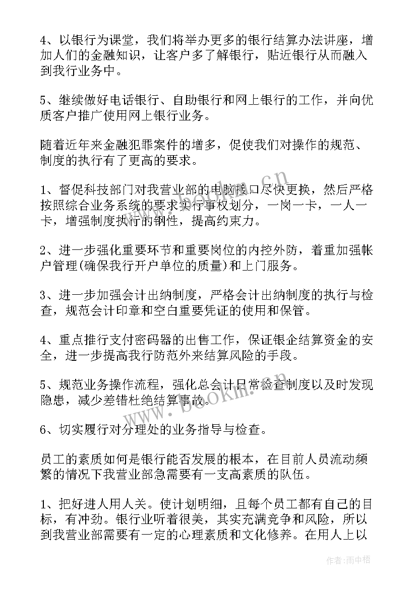 最新银行人员工作计划和目标(汇总7篇)