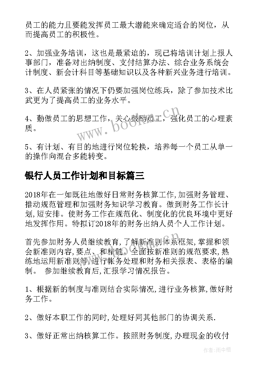 最新银行人员工作计划和目标(汇总7篇)