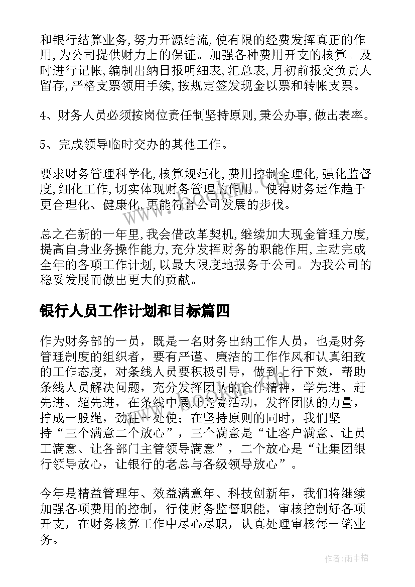 最新银行人员工作计划和目标(汇总7篇)