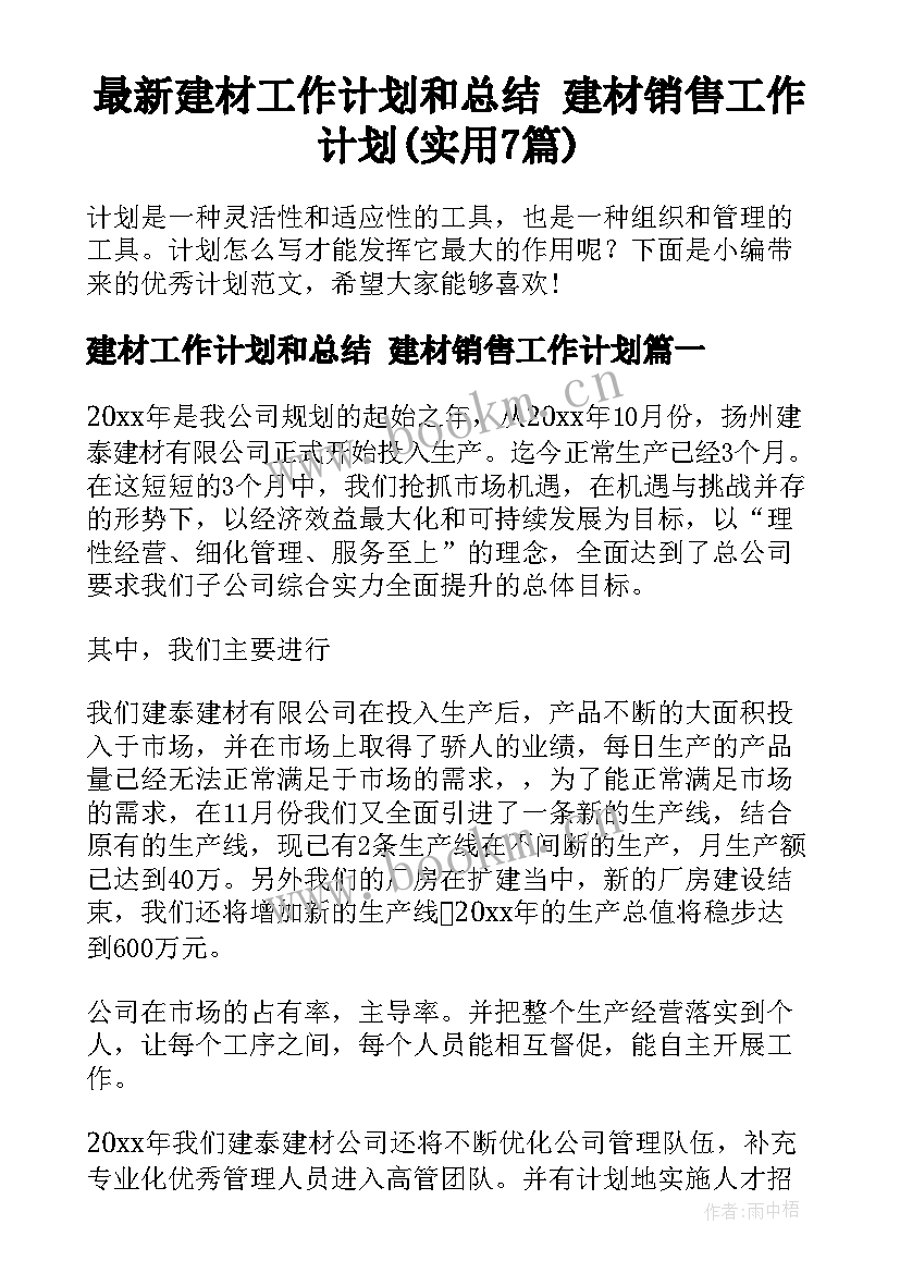 最新建材工作计划和总结 建材销售工作计划(实用7篇)