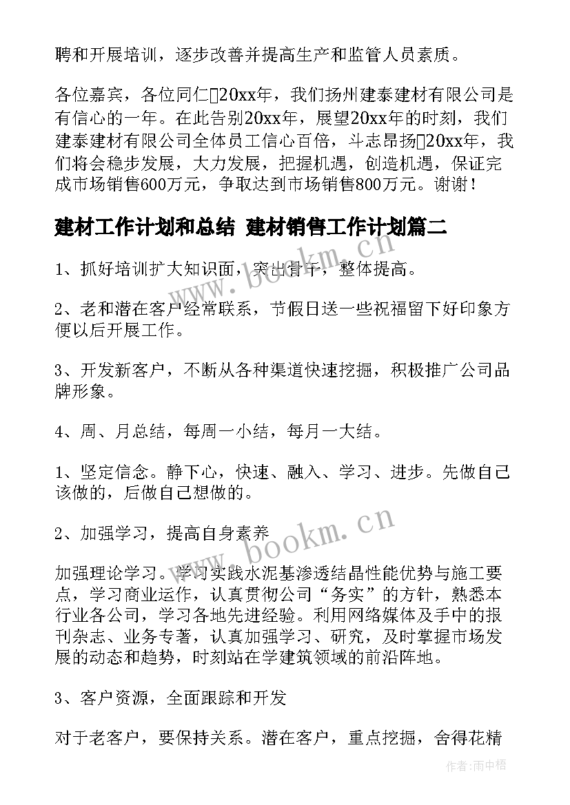 最新建材工作计划和总结 建材销售工作计划(实用7篇)