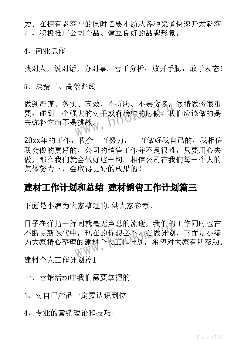 最新建材工作计划和总结 建材销售工作计划(实用7篇)