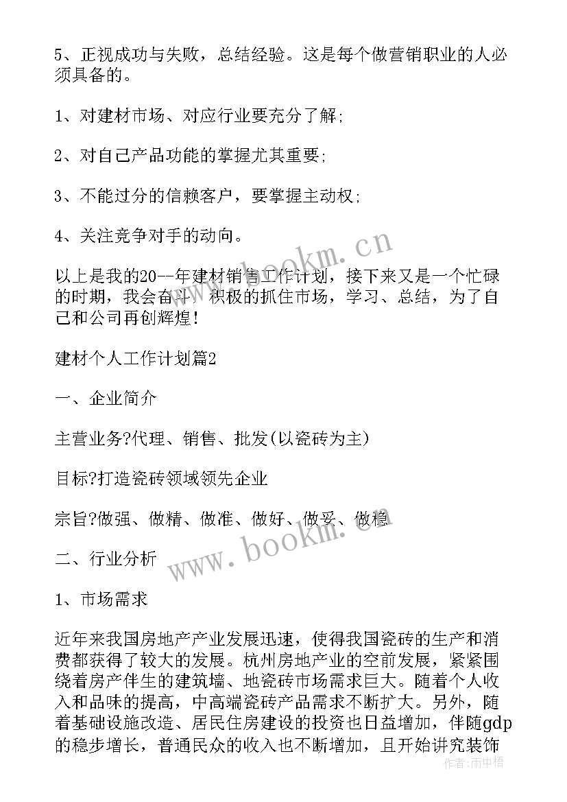 最新建材工作计划和总结 建材销售工作计划(实用7篇)