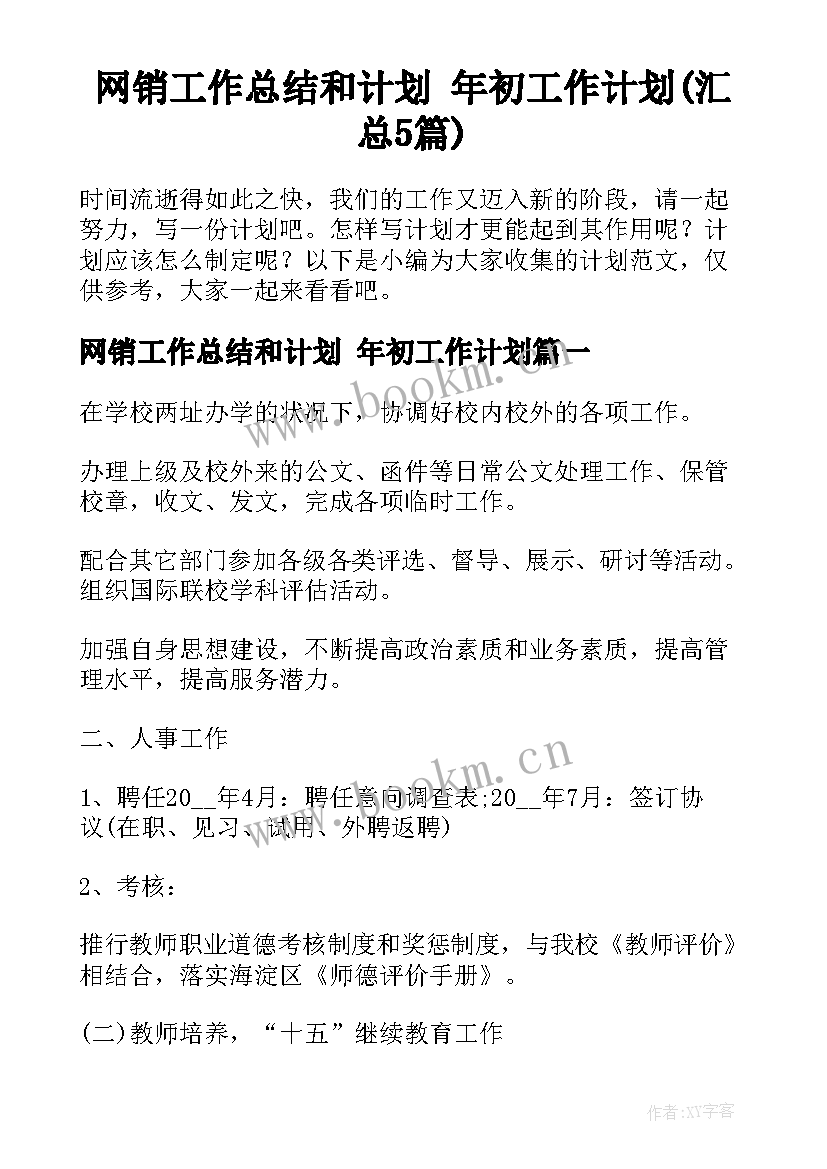 网销工作总结和计划 年初工作计划(汇总5篇)