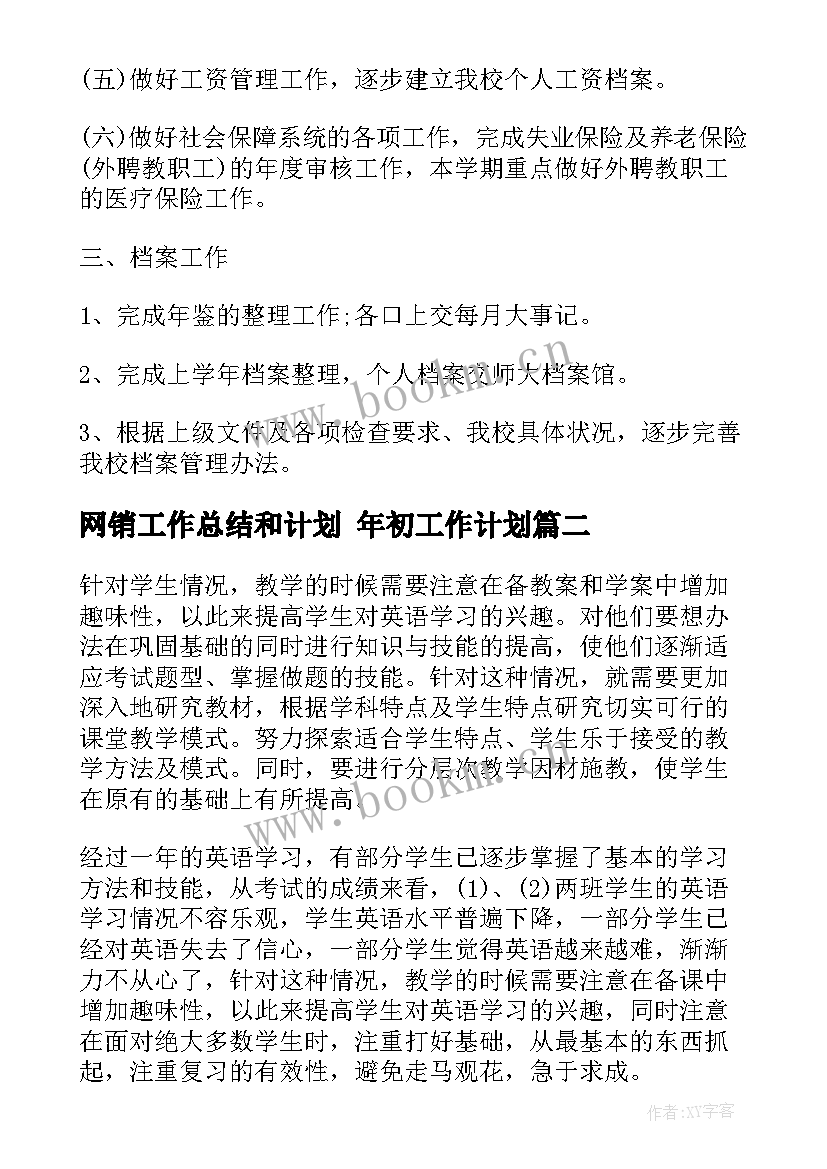 网销工作总结和计划 年初工作计划(汇总5篇)