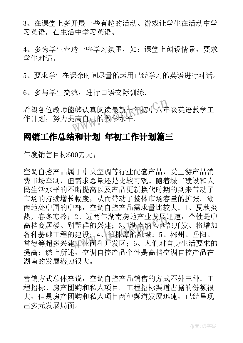 网销工作总结和计划 年初工作计划(汇总5篇)