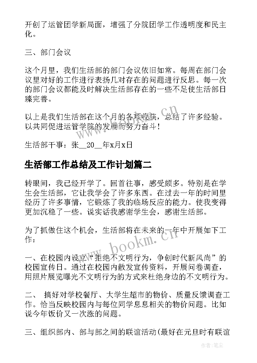 最新生活部工作总结及工作计划(通用5篇)