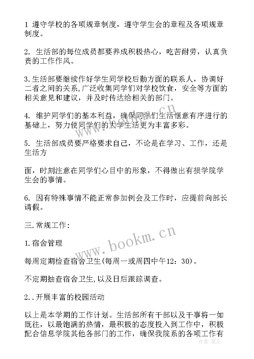 最新生活部工作总结及工作计划(通用5篇)