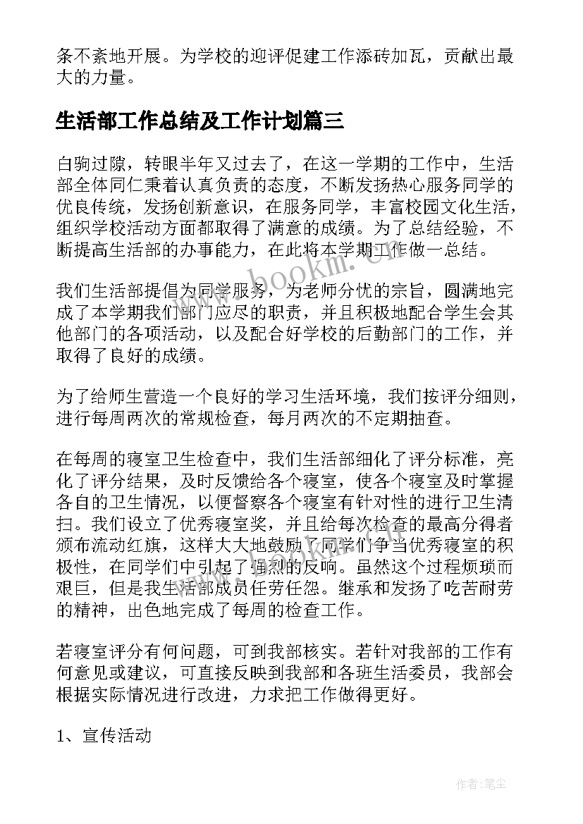 最新生活部工作总结及工作计划(通用5篇)