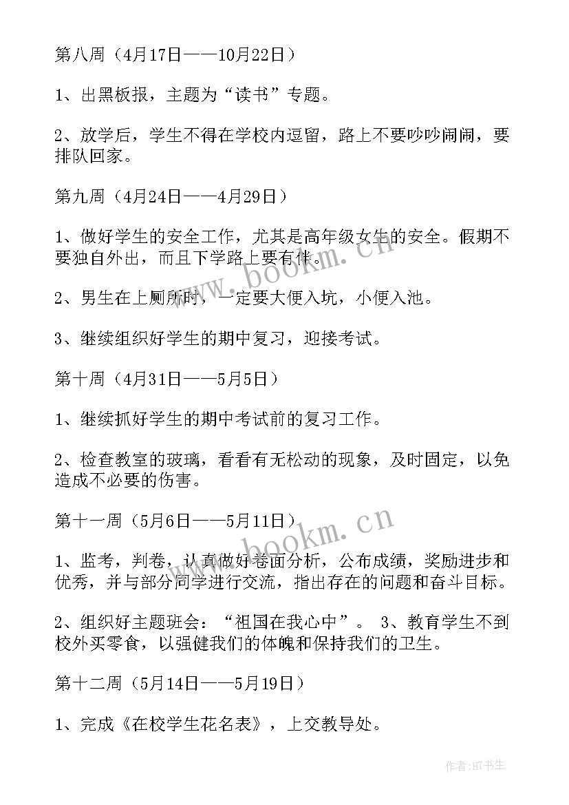 最新餐饮周计划工作表内容 每周工作计划表(通用7篇)