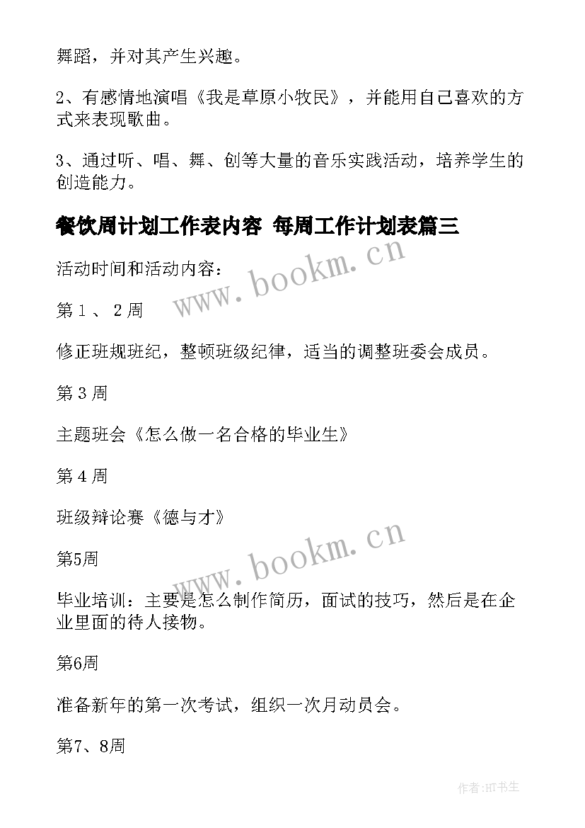 最新餐饮周计划工作表内容 每周工作计划表(通用7篇)