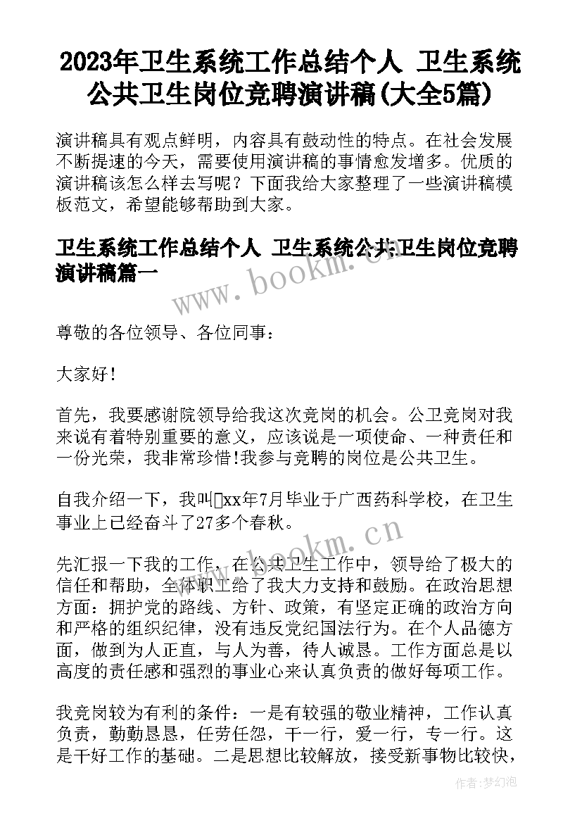 2023年卫生系统工作总结个人 卫生系统公共卫生岗位竞聘演讲稿(大全5篇)