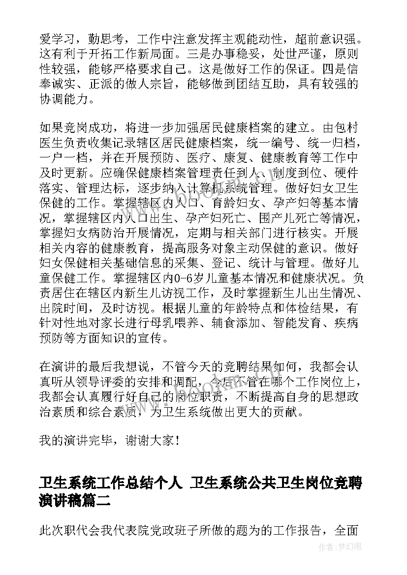 2023年卫生系统工作总结个人 卫生系统公共卫生岗位竞聘演讲稿(大全5篇)