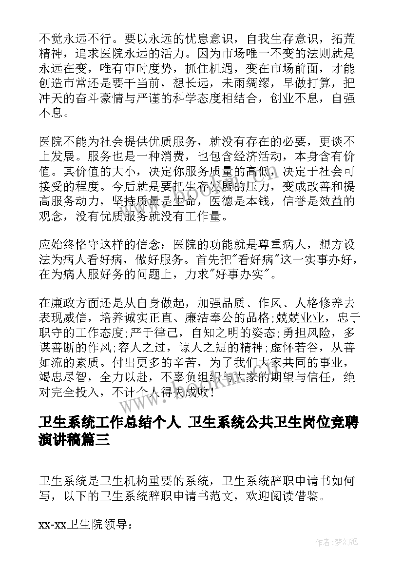 2023年卫生系统工作总结个人 卫生系统公共卫生岗位竞聘演讲稿(大全5篇)