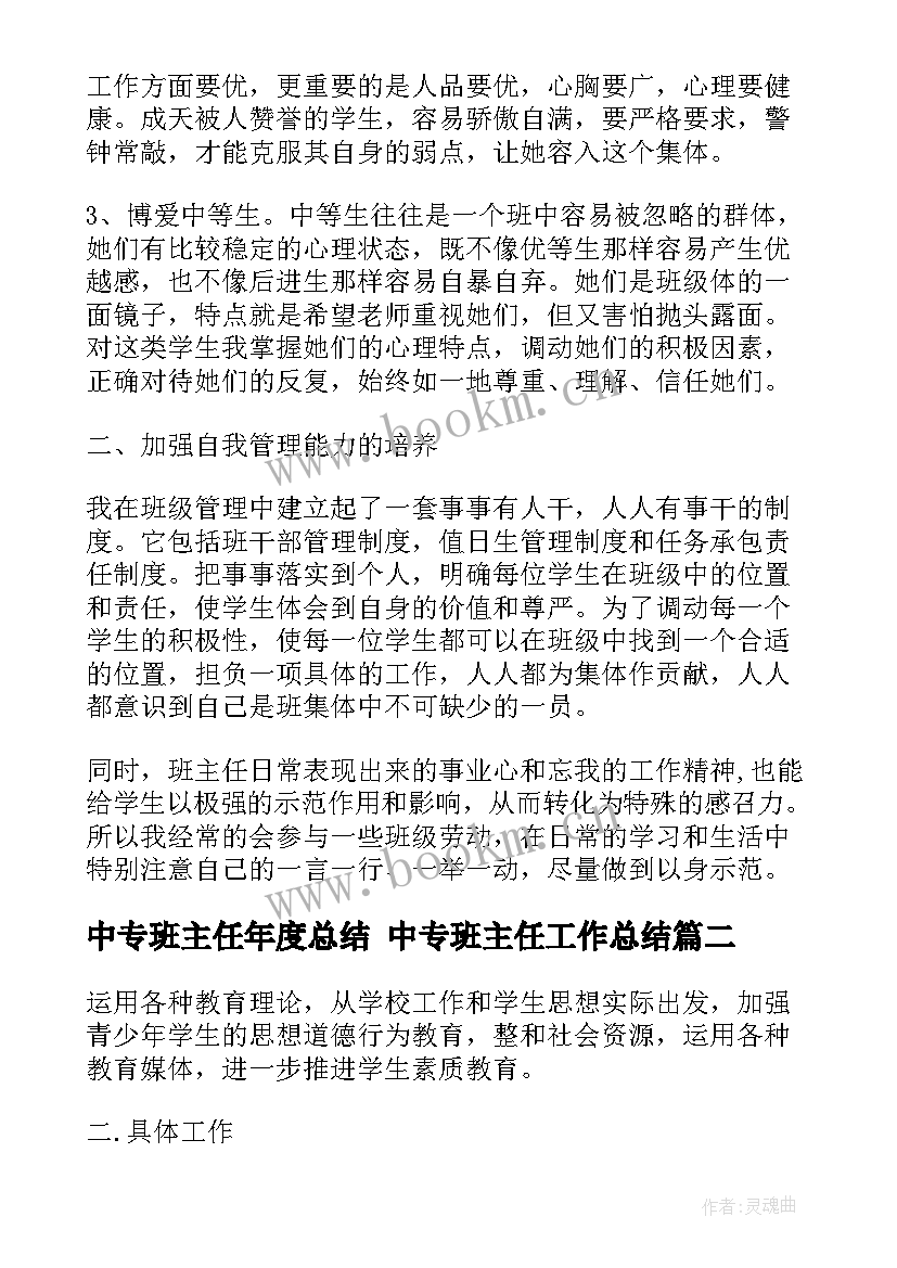 中专班主任年度总结 中专班主任工作总结(模板8篇)