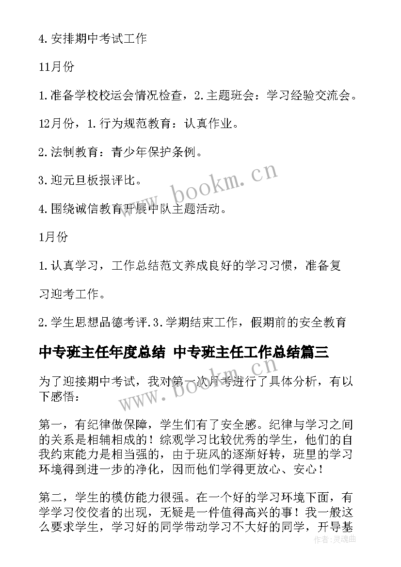 中专班主任年度总结 中专班主任工作总结(模板8篇)