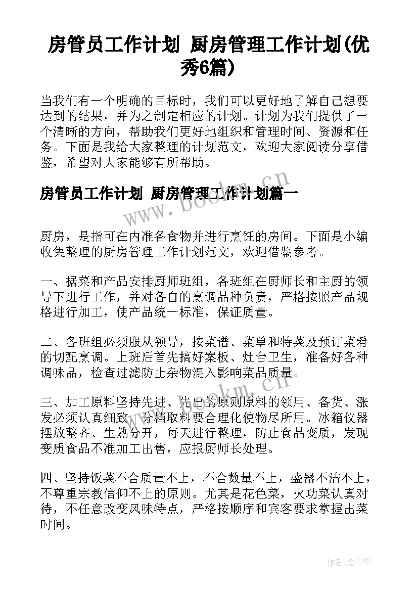 房管员工作计划 厨房管理工作计划(优秀6篇)