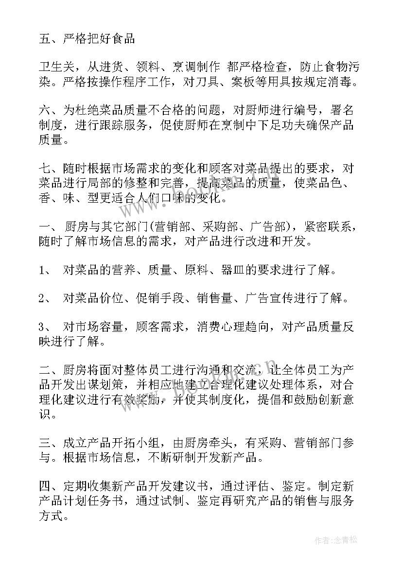 房管员工作计划 厨房管理工作计划(优秀6篇)