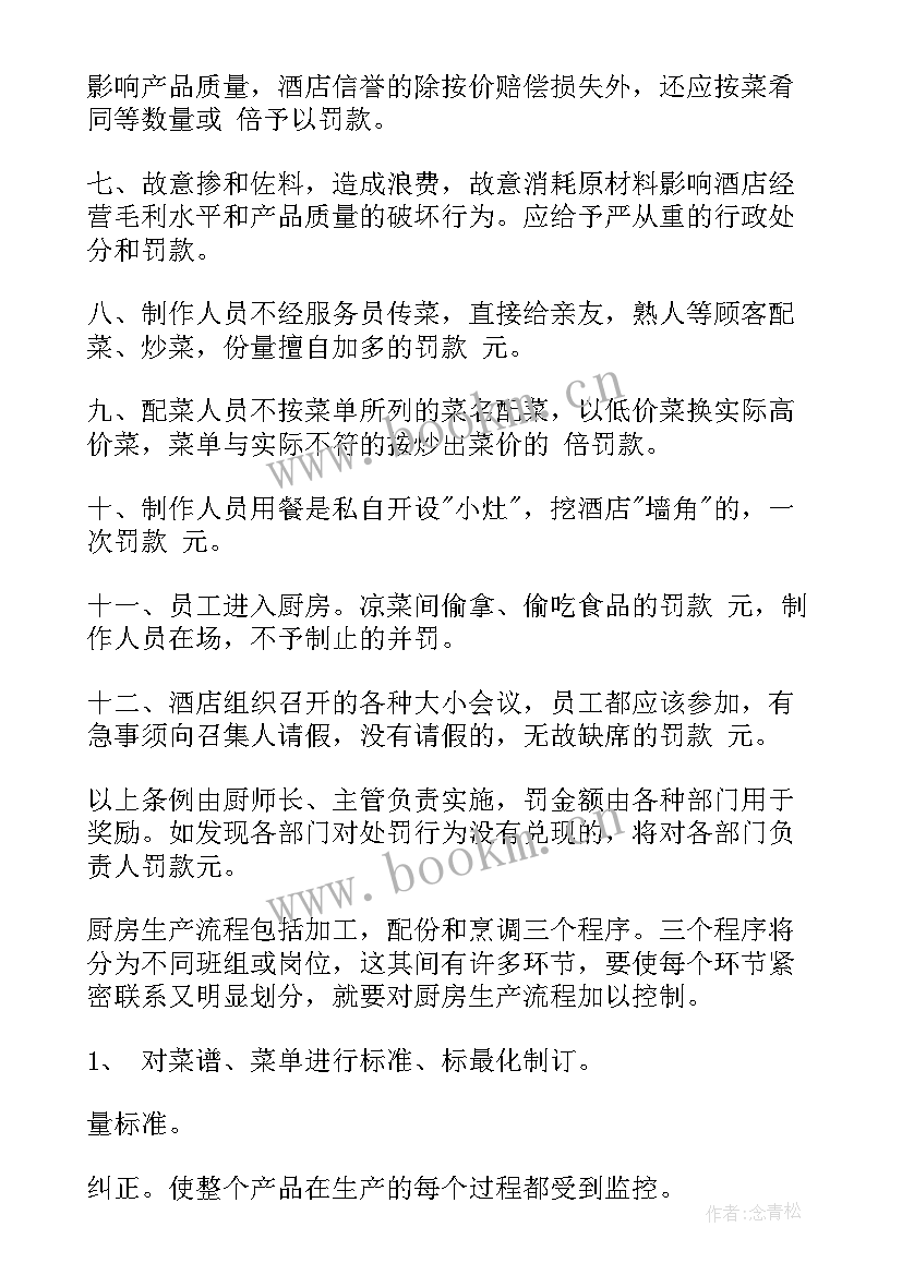 房管员工作计划 厨房管理工作计划(优秀6篇)