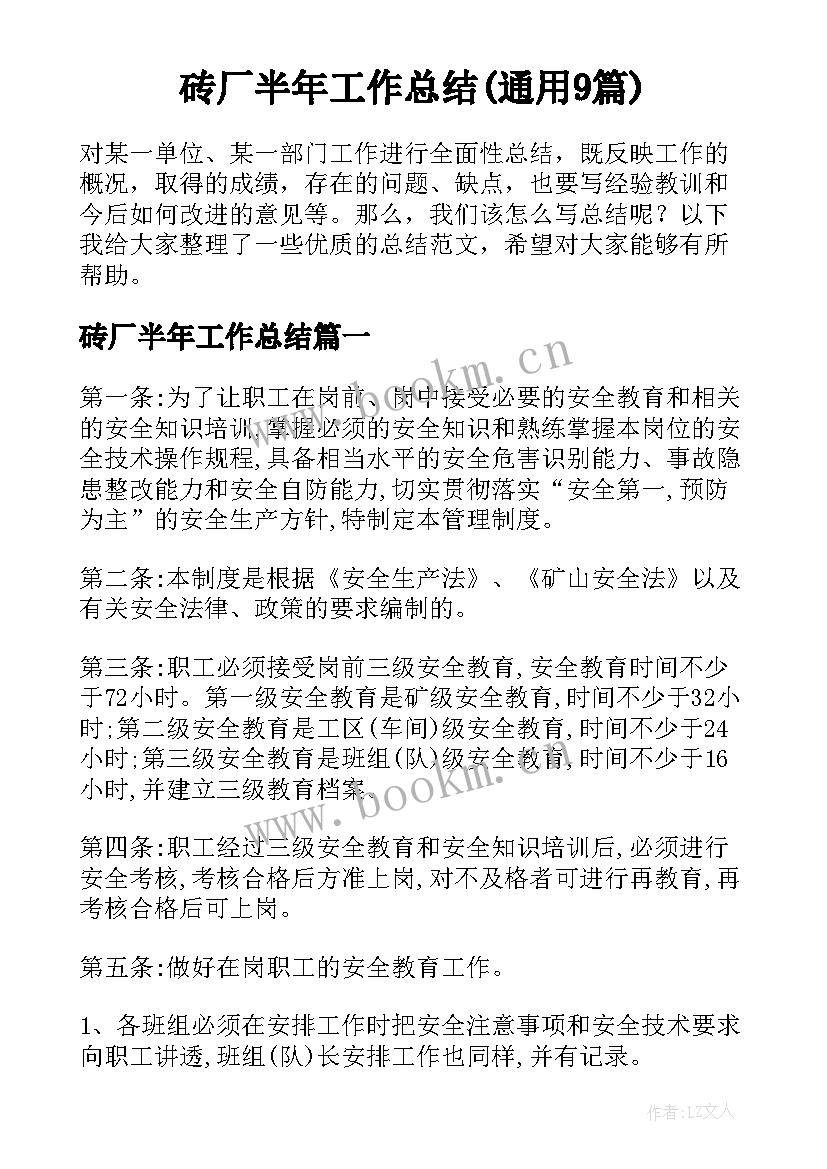 砖厂半年工作总结(通用9篇)