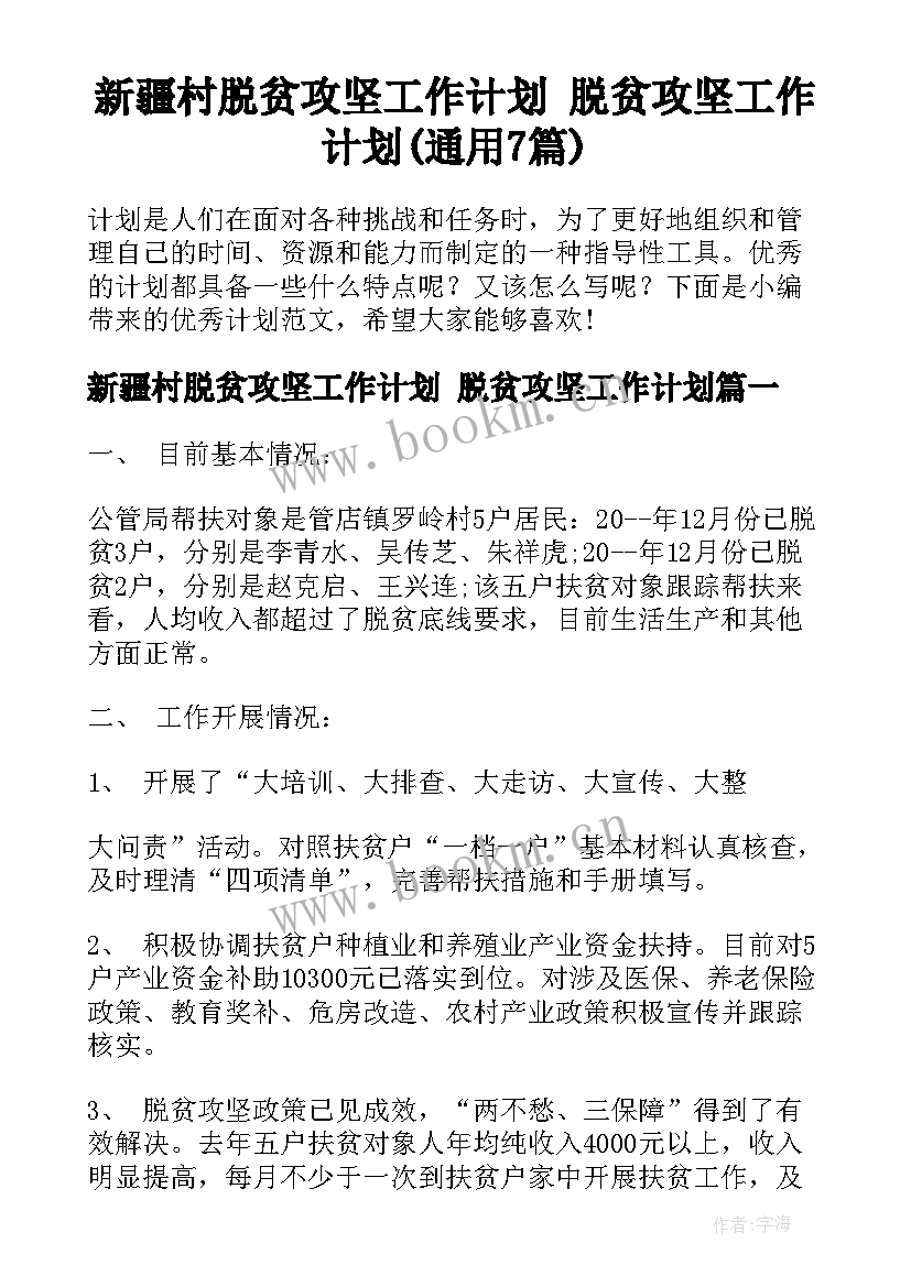 新疆村脱贫攻坚工作计划 脱贫攻坚工作计划(通用7篇)