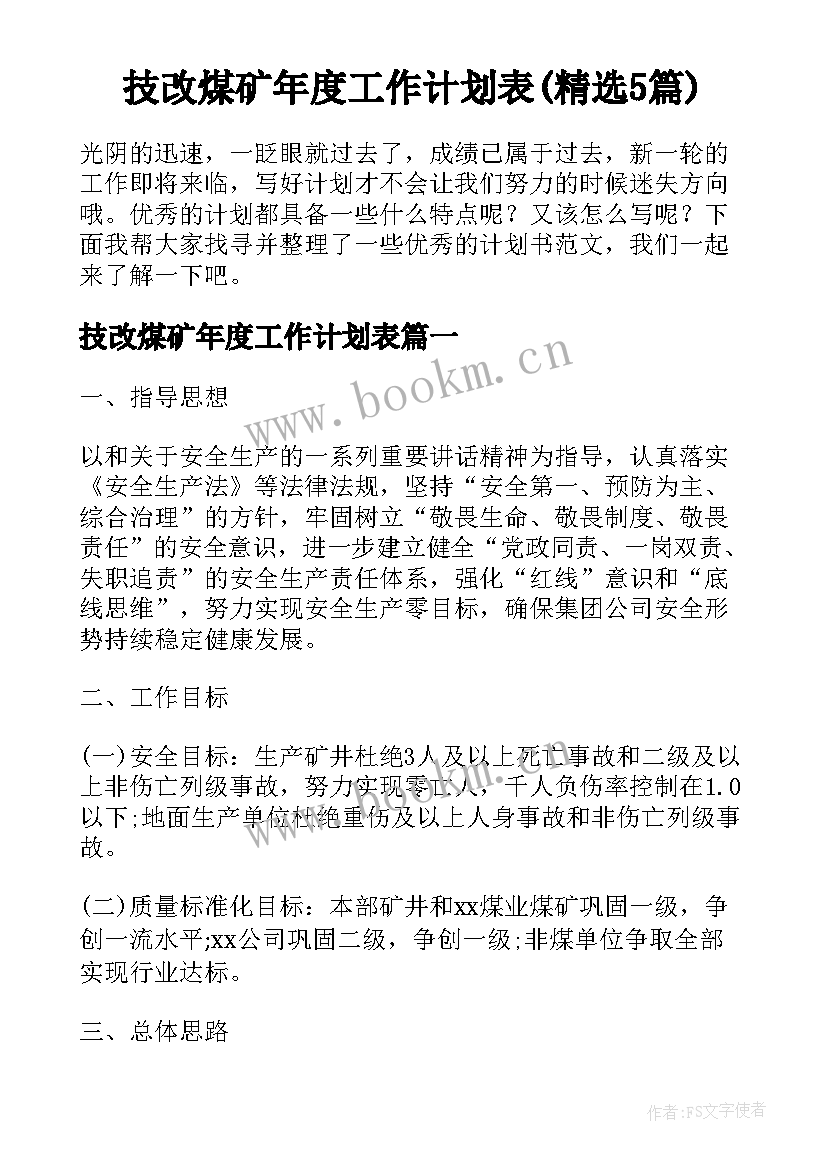 技改煤矿年度工作计划表(精选5篇)