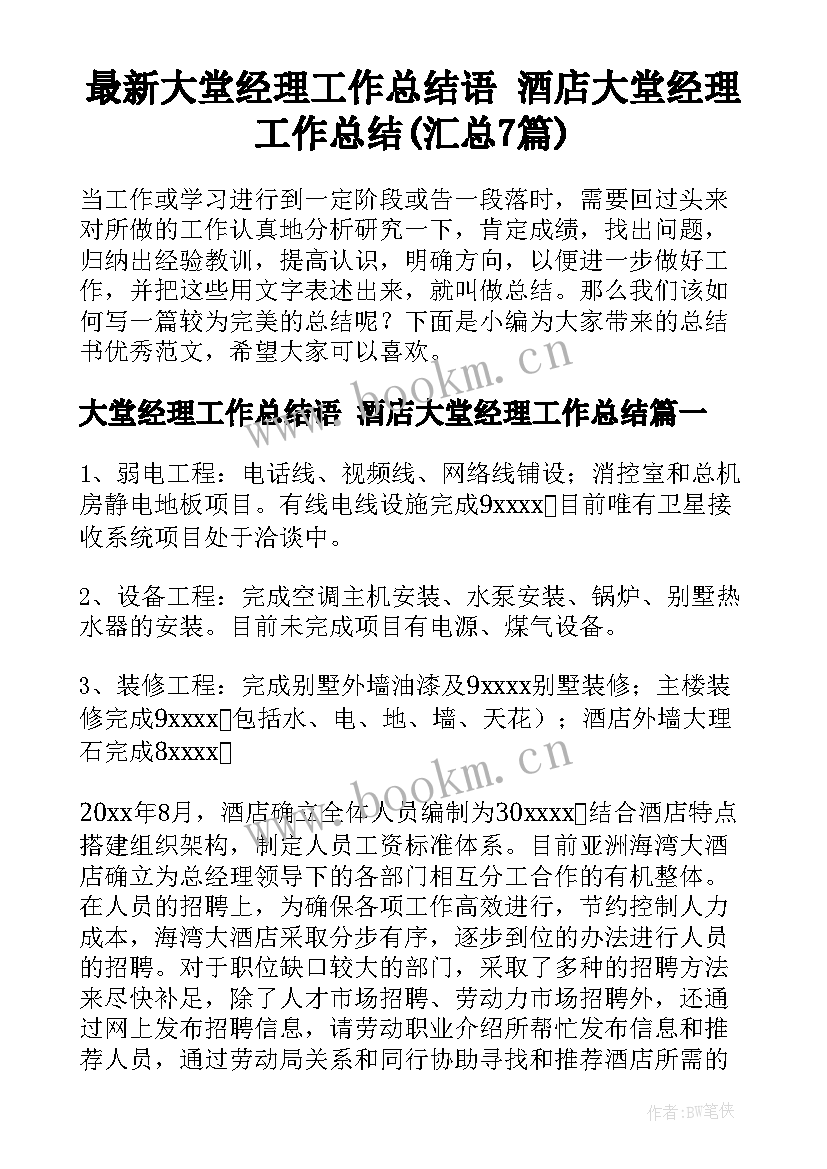 最新大堂经理工作总结语 酒店大堂经理工作总结(汇总7篇)