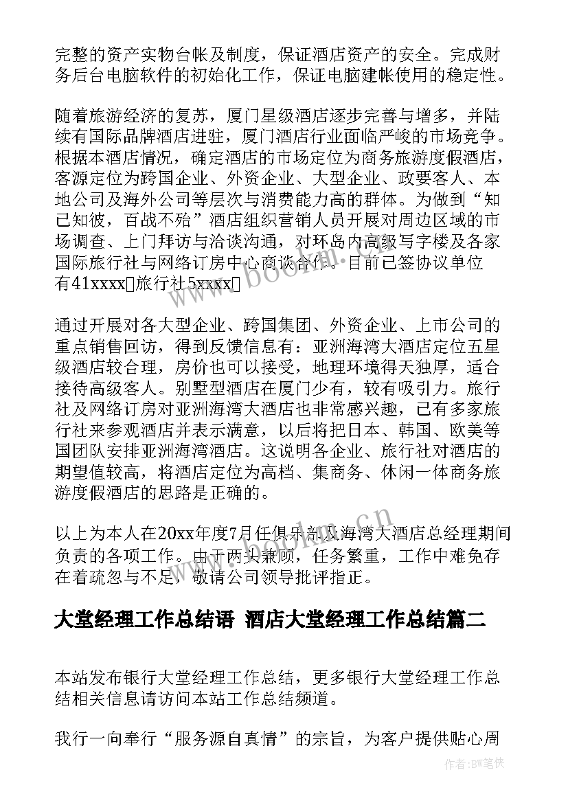 最新大堂经理工作总结语 酒店大堂经理工作总结(汇总7篇)