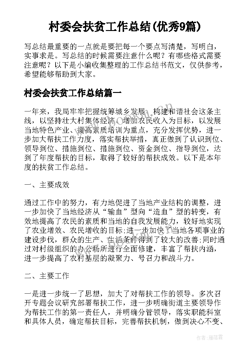 村委会扶贫工作总结(优秀9篇)