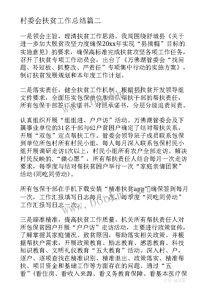 村委会扶贫工作总结(优秀9篇)