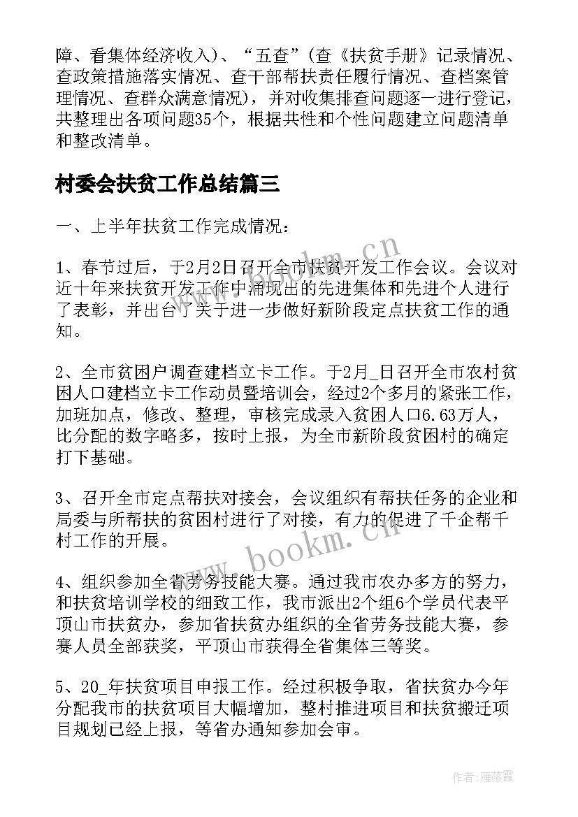 村委会扶贫工作总结(优秀9篇)