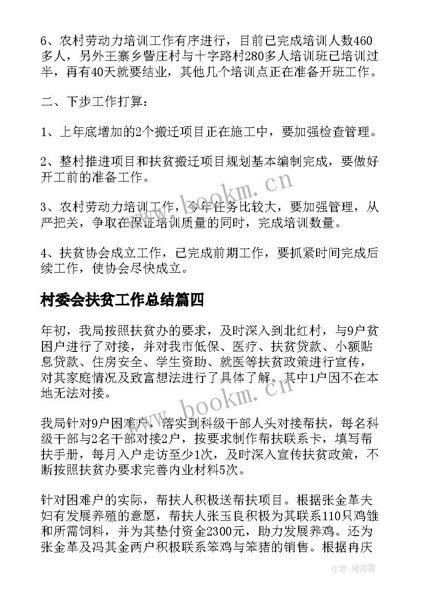 村委会扶贫工作总结(优秀9篇)