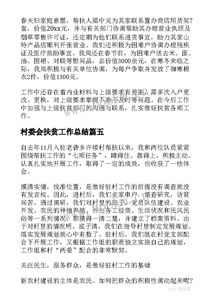 村委会扶贫工作总结(优秀9篇)