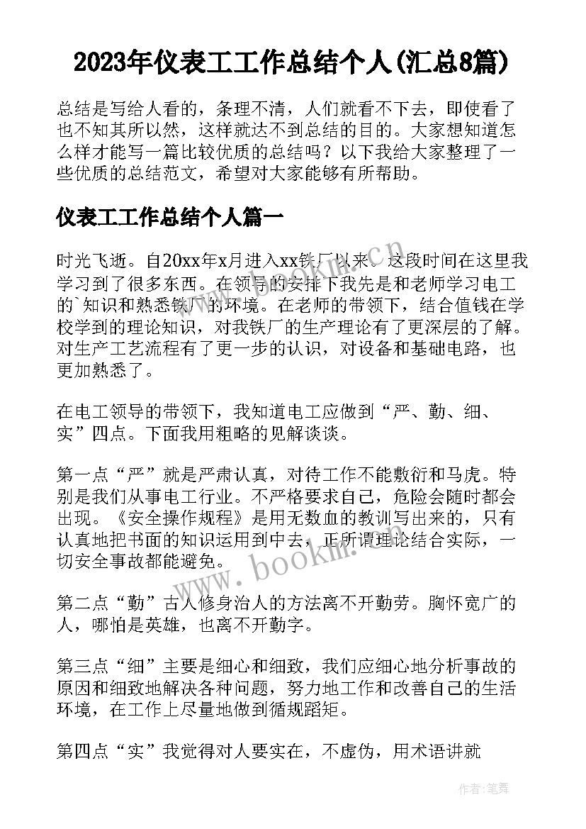 2023年仪表工工作总结个人(汇总8篇)