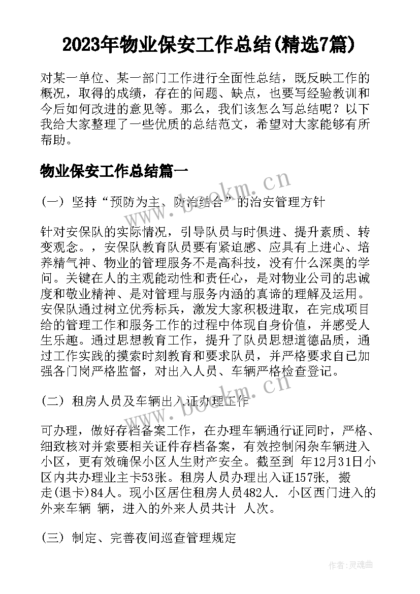 2023年物业保安工作总结(精选7篇)