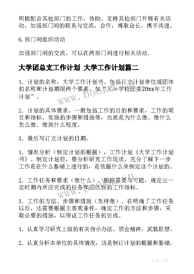 最新大学团总支工作计划 大学工作计划(实用9篇)