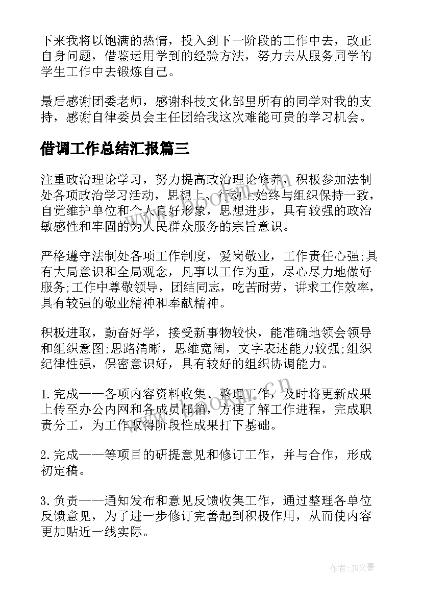 2023年借调工作总结汇报(精选6篇)