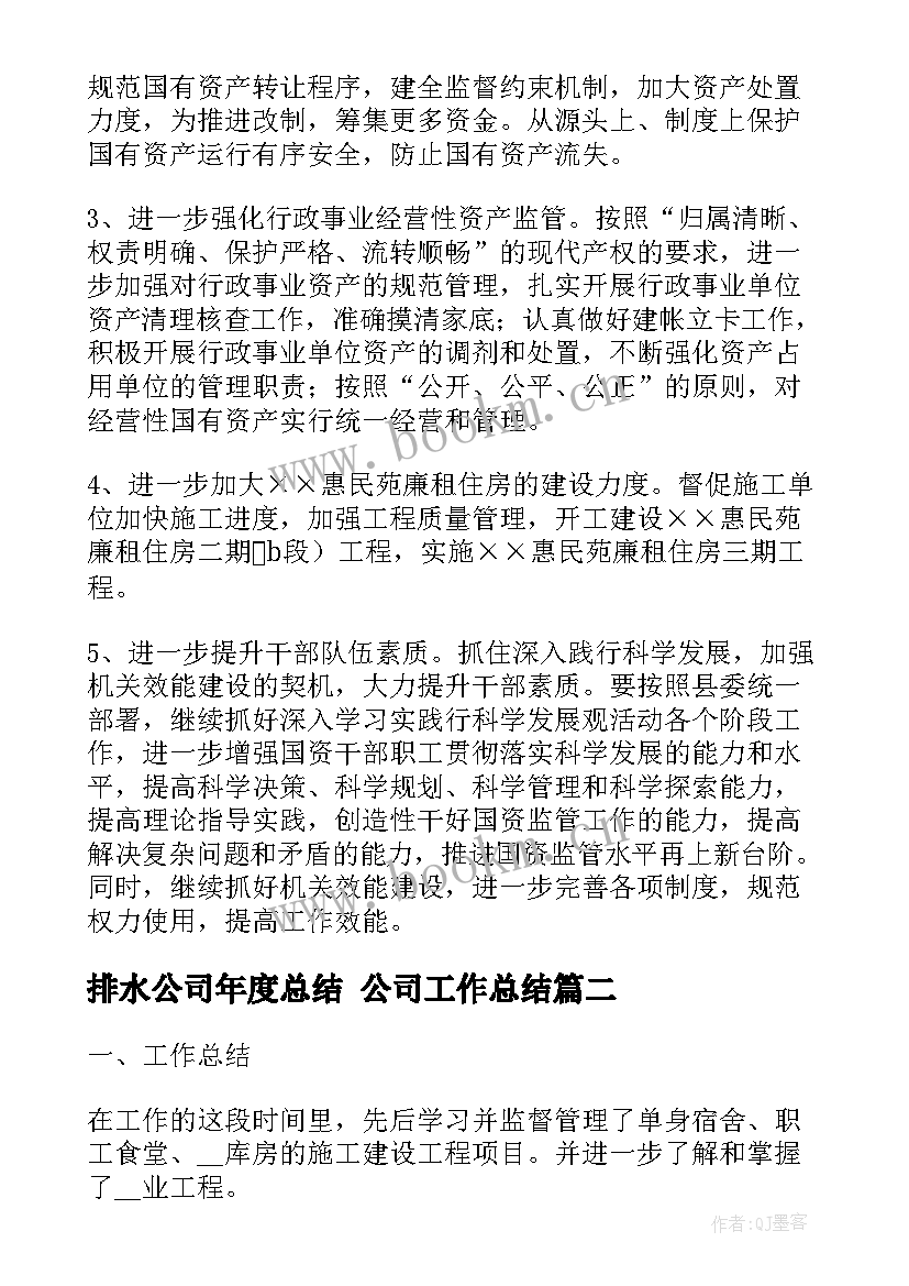 2023年排水公司年度总结 公司工作总结(精选7篇)