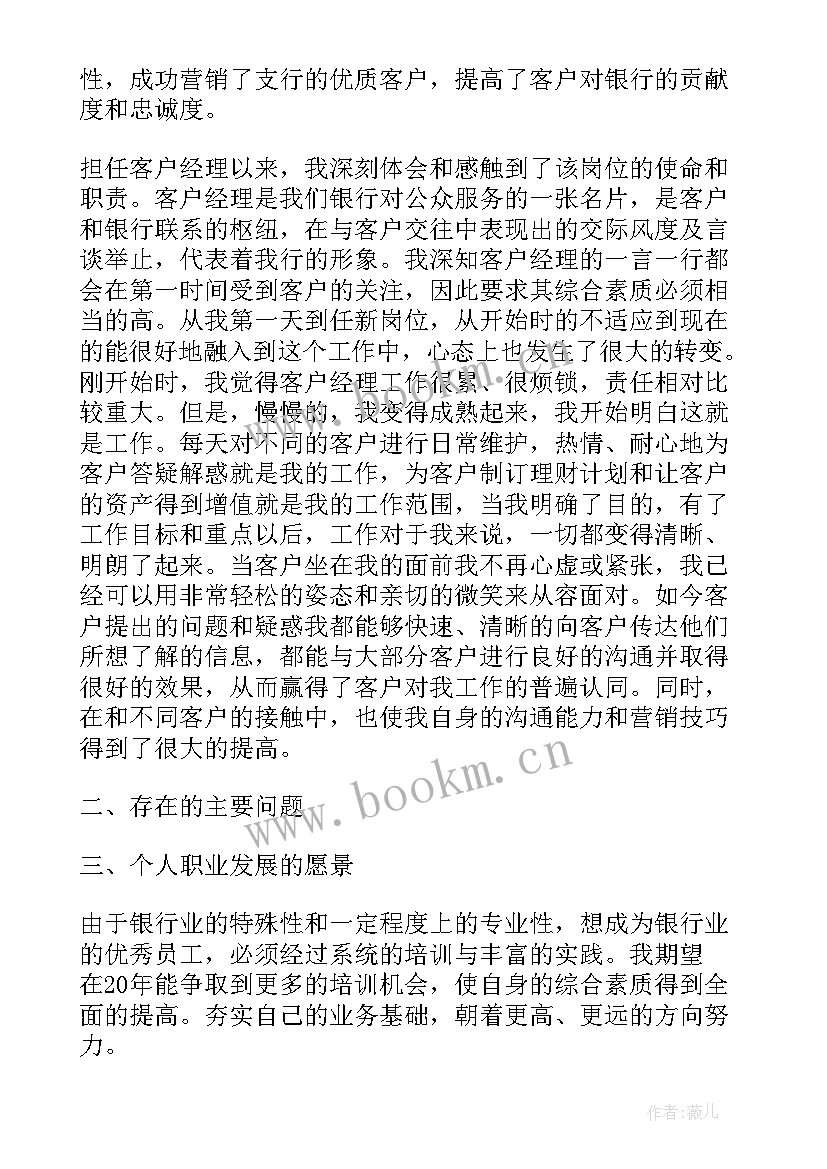 2023年银行个人客户经理年度总结 银行客户经理个人工作总结(精选8篇)