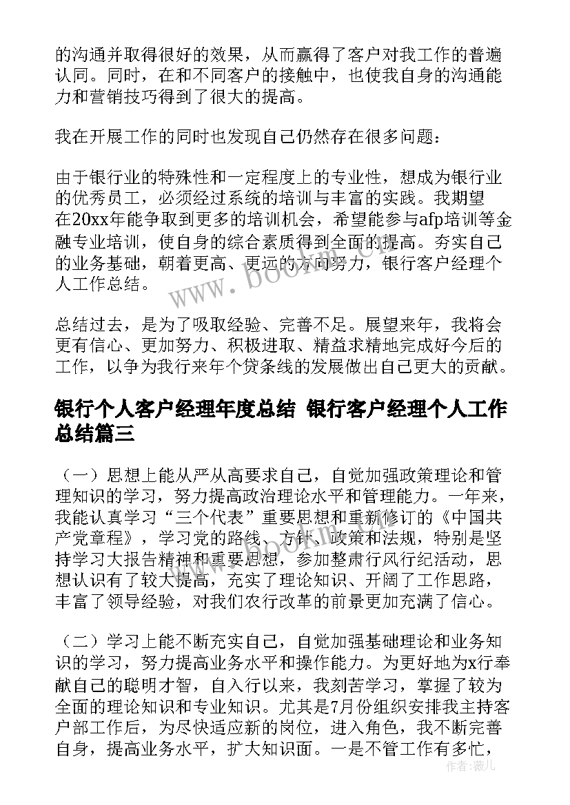 2023年银行个人客户经理年度总结 银行客户经理个人工作总结(精选8篇)