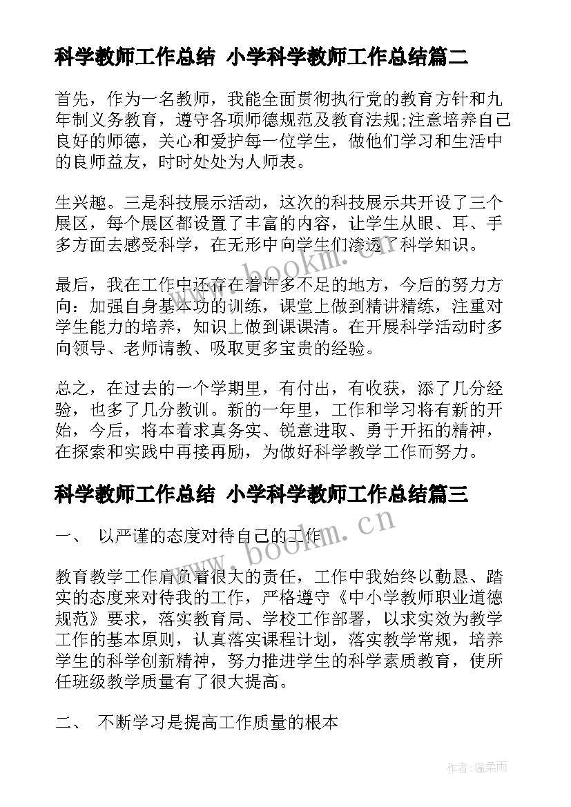 2023年科学教师工作总结 小学科学教师工作总结(模板10篇)