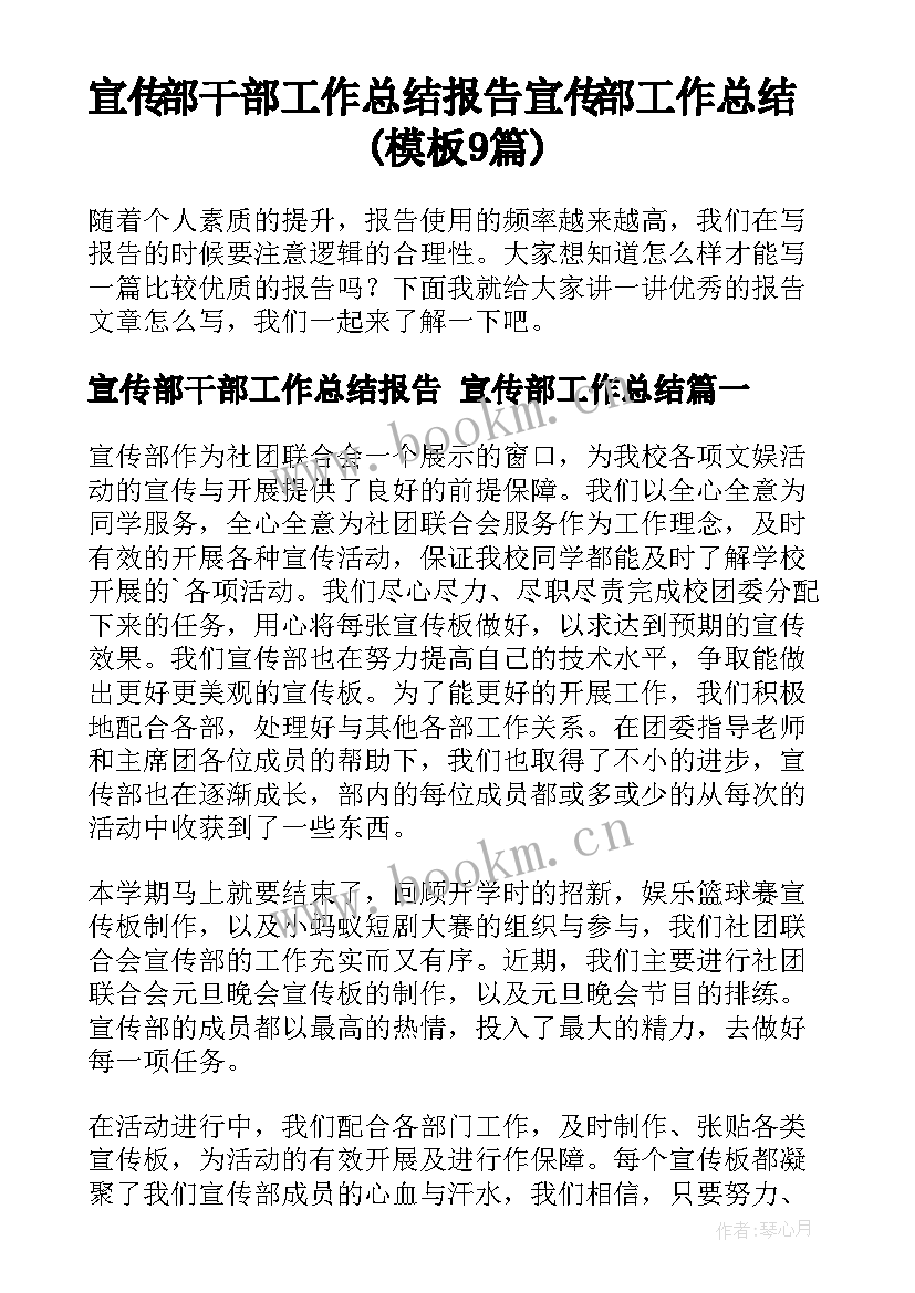 宣传部干部工作总结报告 宣传部工作总结(模板9篇)