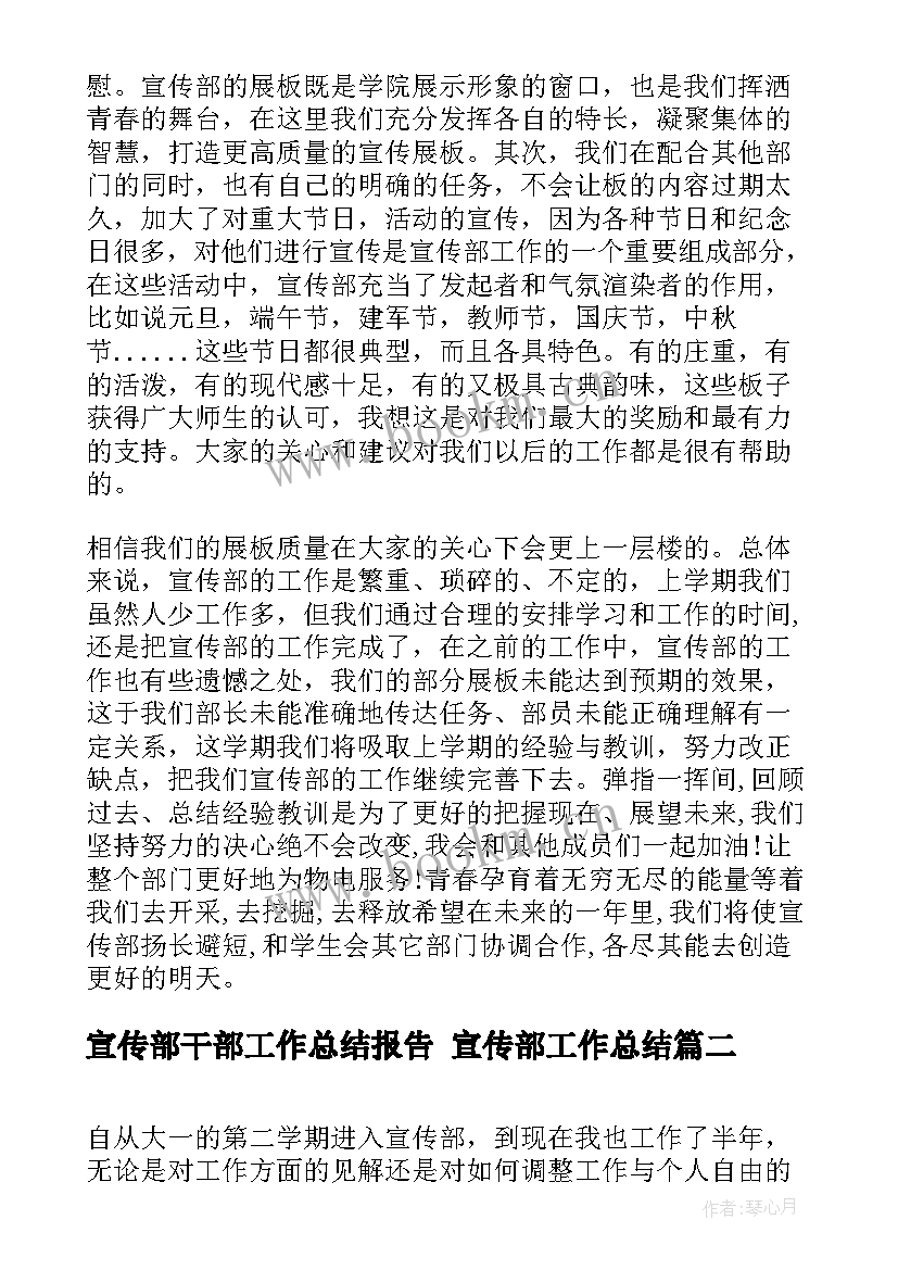 宣传部干部工作总结报告 宣传部工作总结(模板9篇)