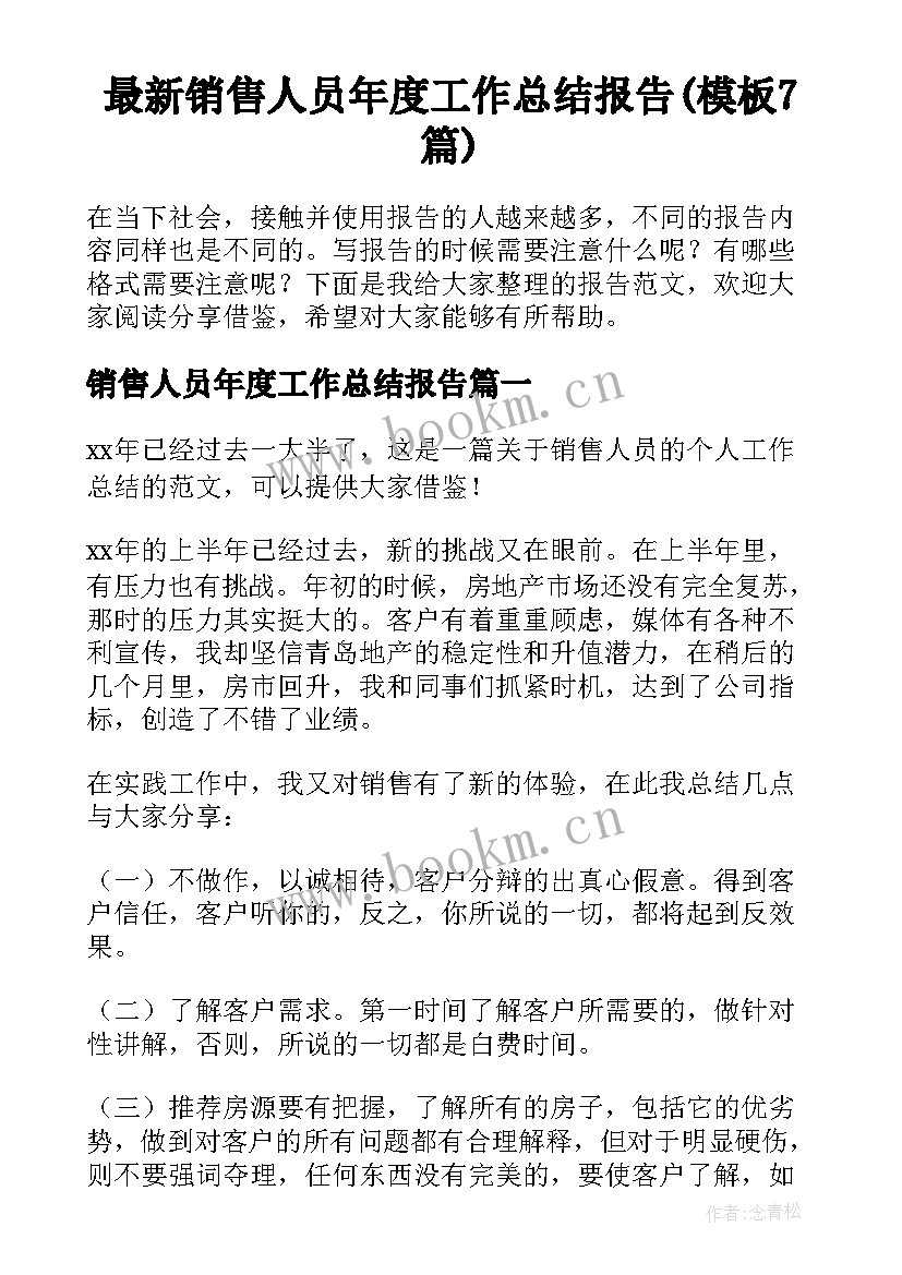 最新销售人员年度工作总结报告(模板7篇)