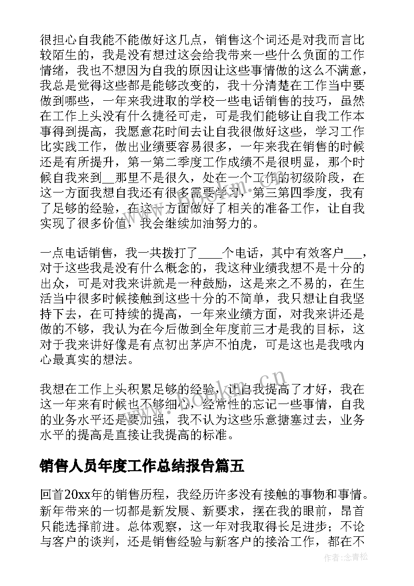 最新销售人员年度工作总结报告(模板7篇)