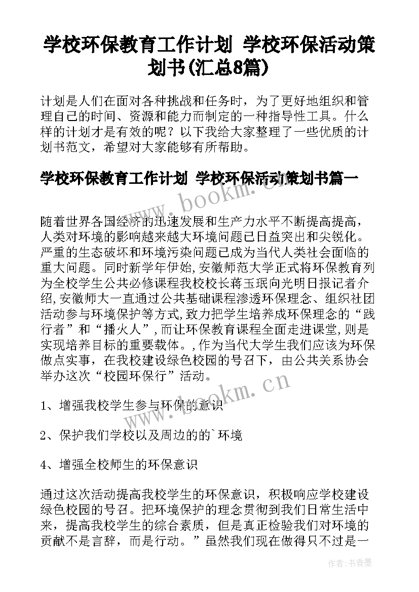 学校环保教育工作计划 学校环保活动策划书(汇总8篇)