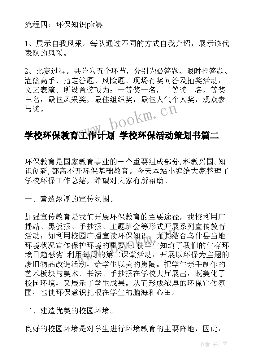 学校环保教育工作计划 学校环保活动策划书(汇总8篇)