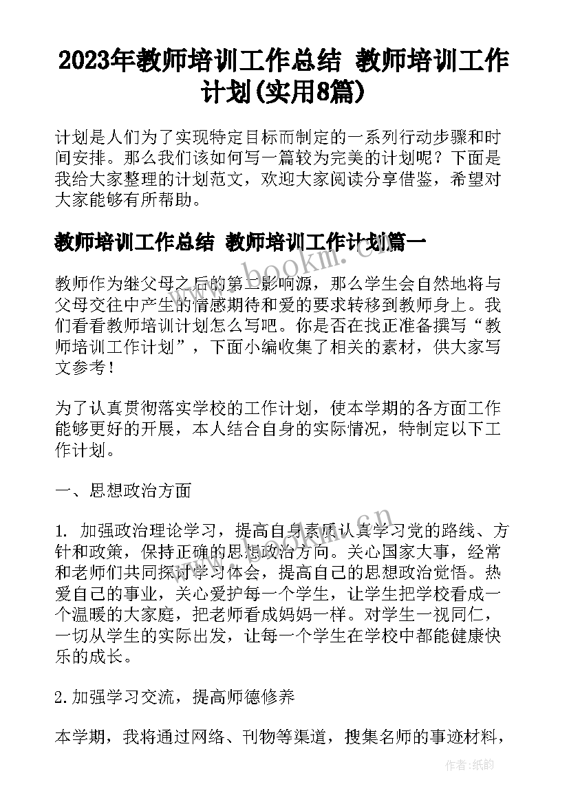 2023年教师培训工作总结 教师培训工作计划(实用8篇)