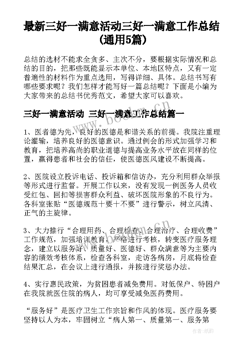 最新三好一满意活动 三好一满意工作总结(通用5篇)